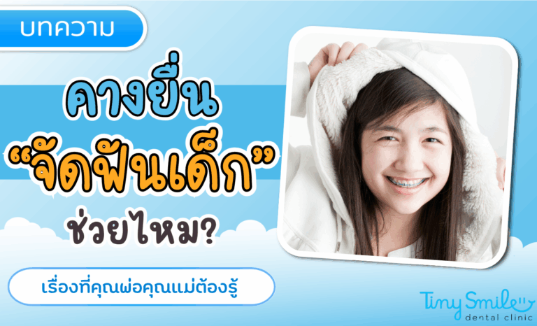 คางยื่น จัดฟันเด็กช่วยไหม เรื่องที่พ่อแม่ต้องรู้