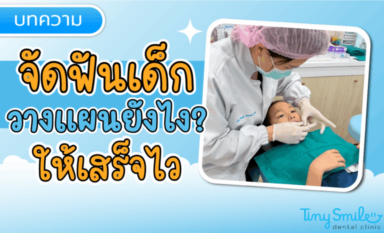 จัดฟันเด็ก วางแผนยังไง ให้เสร็จไว