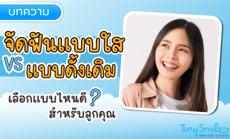 จัดฟันใสสำหรับเด็ก vs จัดฟันแบบดั้งเดิม เลือกแบบไหนดีสำหรับลูกคุณ