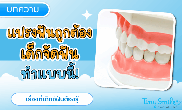 สร้างนิสัยแปรงฟันที่ถูกต้องสำหรับเด็กจัดฟัน ที่คุณพ่อคุณแม่ต้องรู้