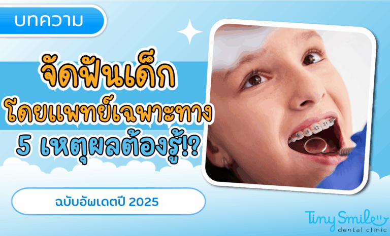 คลินิกจัดฟันเด็ก ใกล้ฉัน ในกรุงเทพ — รีวิว ขั้นตอน อัปเดตปี 2025
