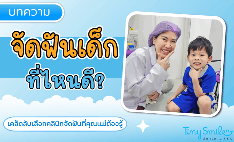 แนะนำคลินิกจัดฟันเด็ก เลือกที่ไหนดีให้เหมาะกับคุณ