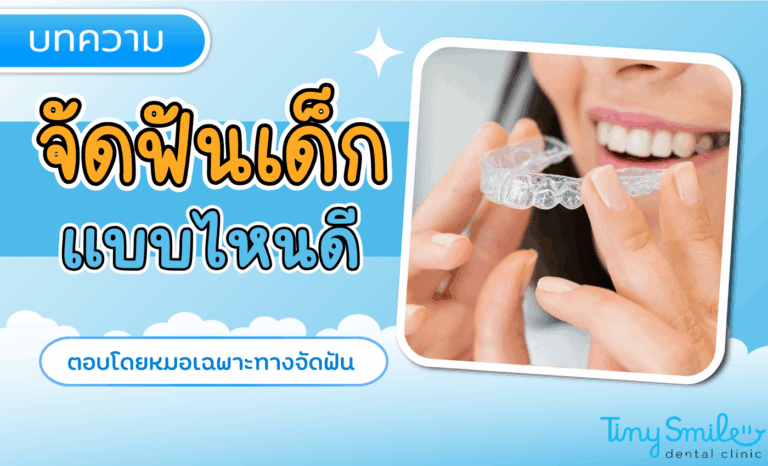เลือกวิธีจัดฟันเด็กให้เหมาะกับฟันของลูก ตอบโดยหมอเฉพาะทางจัดฟัน