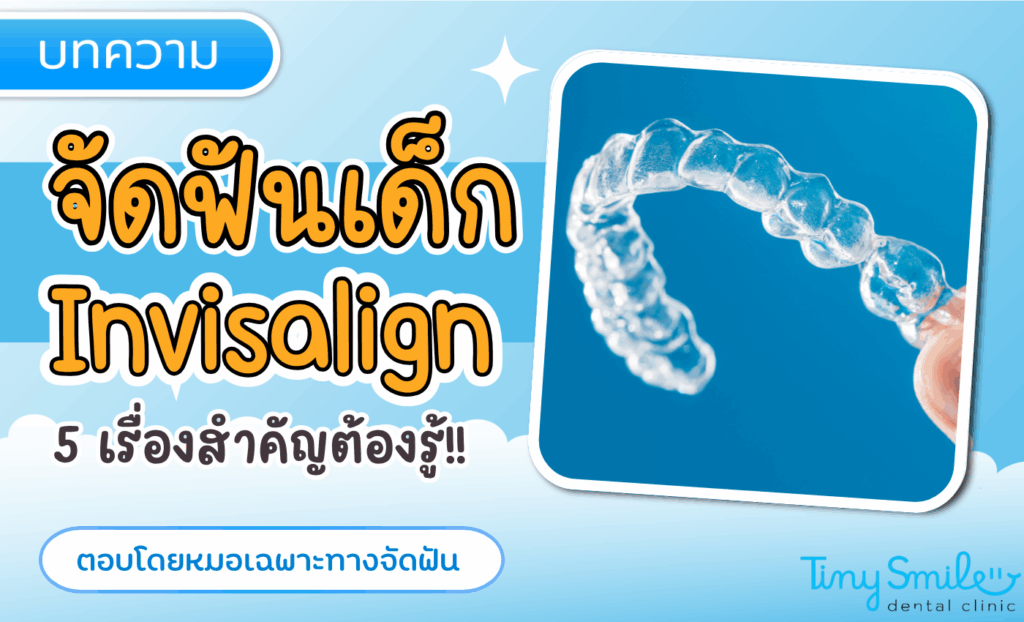 จัดฟันใสสำหรับลูก เลือกคลินิกใกล้ Shrewsbury อย่างไรดี