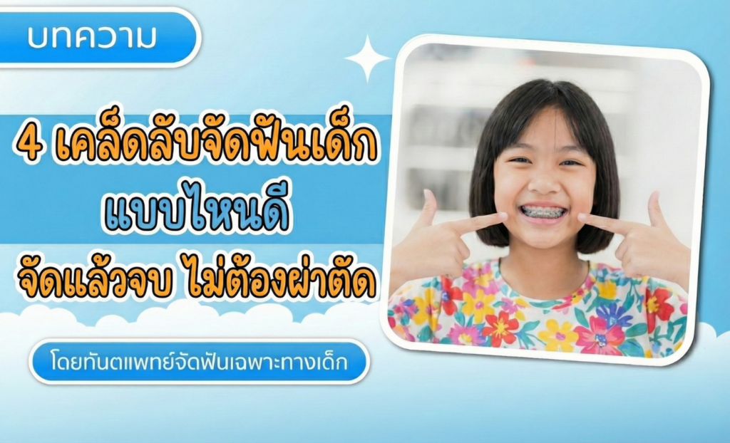 จัดฟันเด็ก หมอเฉพาะทางจัดฟันเด็ก