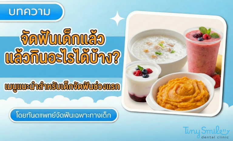 จัดฟันเด็กแล้วกินอะไรได้บ้าง เมนูแนะนำสำหรับเด็กจัดฟันช่วงแรก