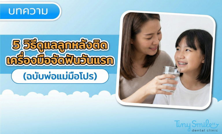 5 วิธีดูแลลูกหลังติดเครื่องมือจัดฟันวันแรก (ฉบับพ่อแม่มือโปร)