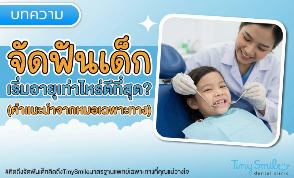 จัดฟันเด็ก เริ่มอายุเท่าไหร่