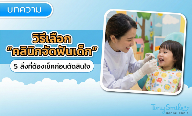 วิธีเลือก คลินิกจัดฟันเด็ก ใกล้ฉัน 5 สิ่งที่ต้องเช็คก่อนตัดสินใจ