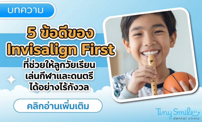 5 ข้อดีของ Invisalign First ที่ช่วยให้ลูกวัยเรียนเล่นกีฬาและดนตรีได้อย่างไร้กังวล