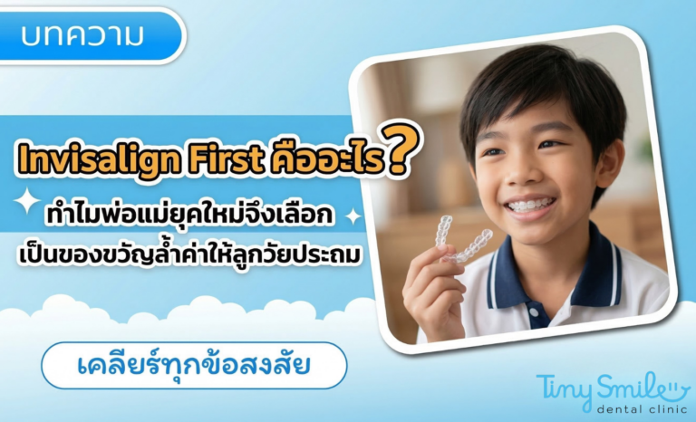Invisalign First คืออะไร ทำไมพ่อแม่ยุคใหม่จึงเลือกเป็นของขวัญล้ำค่าให้ลูกวัยประถม
