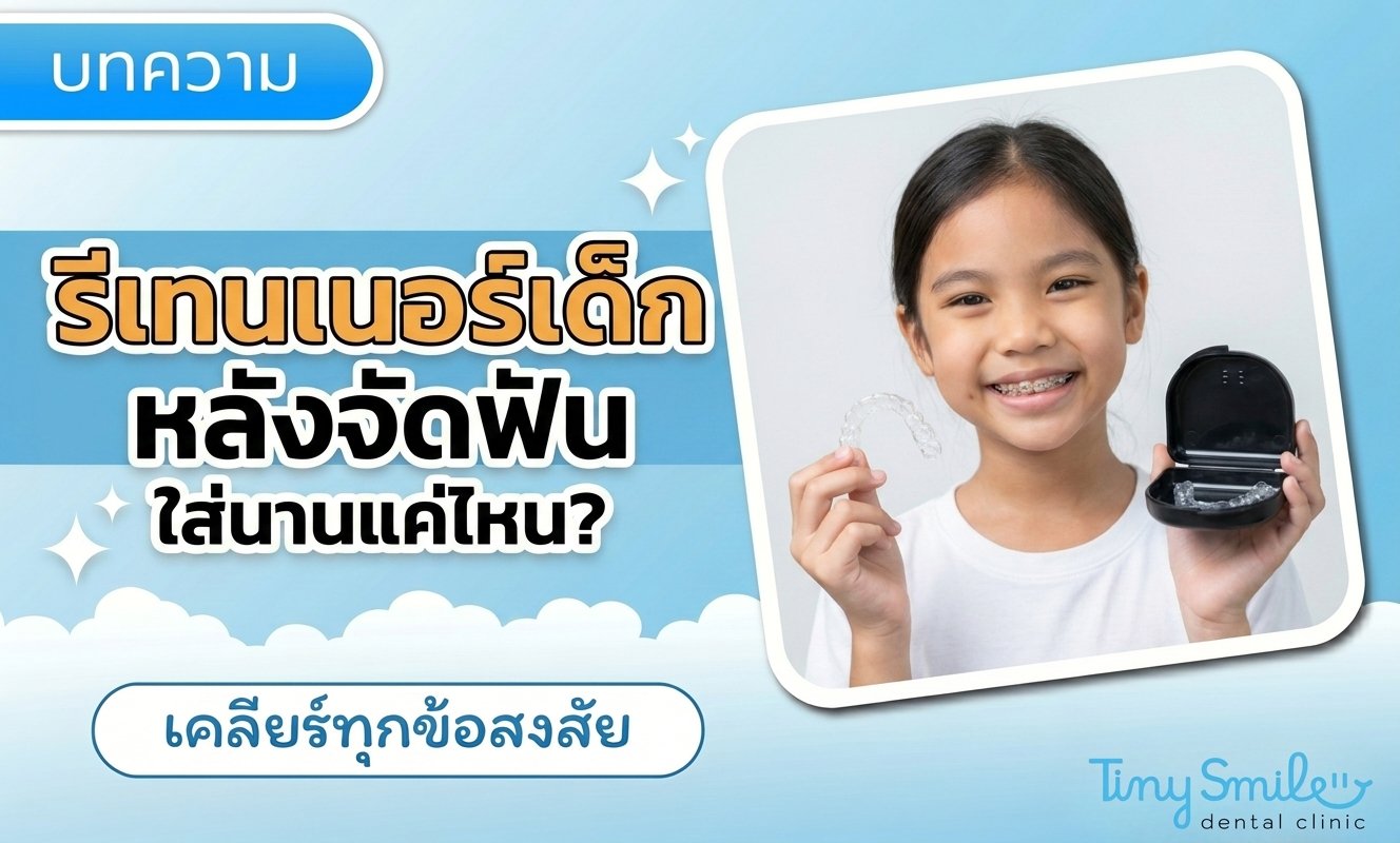 ทันตแพทย์เด็กให้คำปรึกษารีเทนเนอร์เด็กหลังจัดฟัน Tiny Smile Dental Clinic