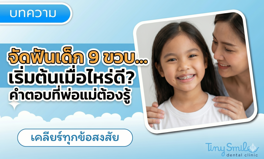 จัดฟันเด็ก 9 ขวบ…เริ่มต้นเมื่อไหร่ดี คำตอบที่พ่อแม่ต้องรู้