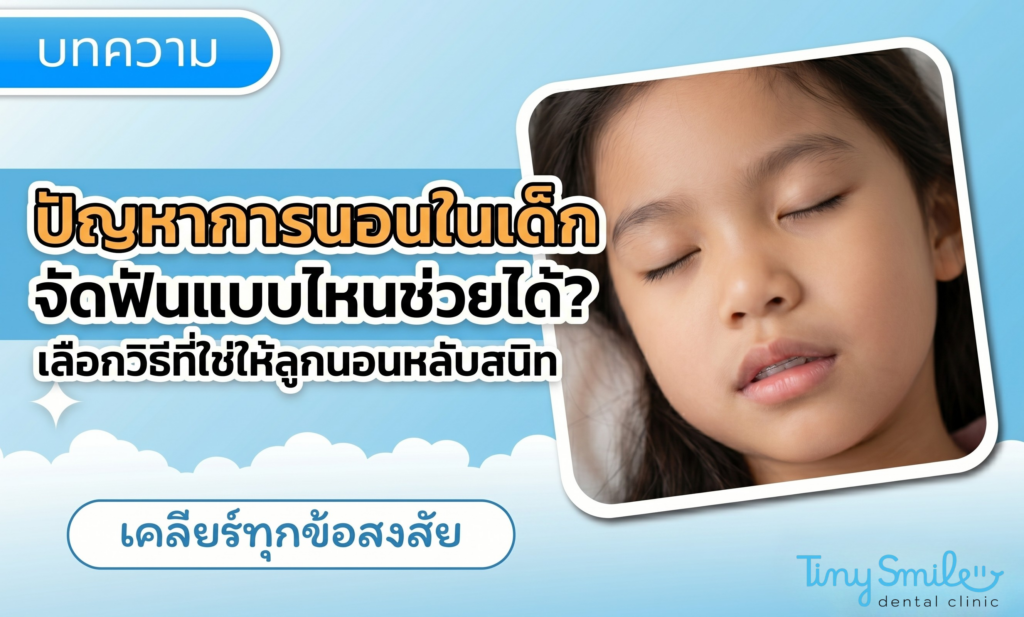 ปัญหาการนอนในเด็ก จัดฟันแบบไหนช่วยได้ เลือกวิธีที่ใช่ให้ลูกนอนหลับสนิท