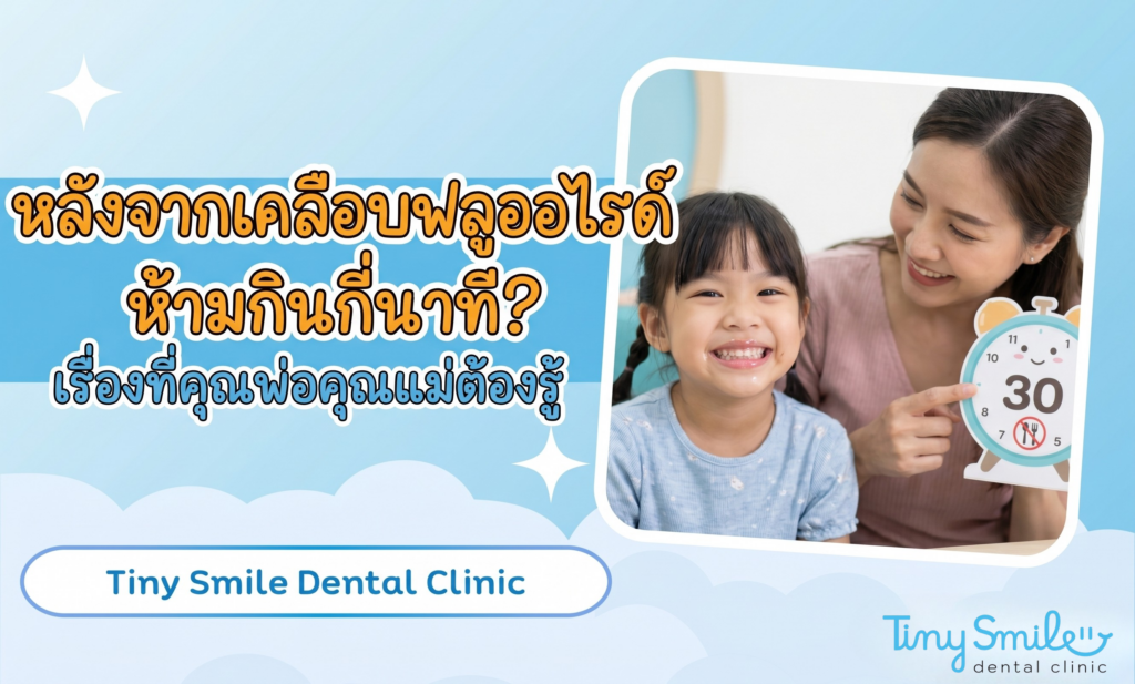 หลังจากเคลือบฟลูออไรด์ห้ามกินกี่นาที เรื่องที่คุณพ่อคุณแม่ต้องรู้