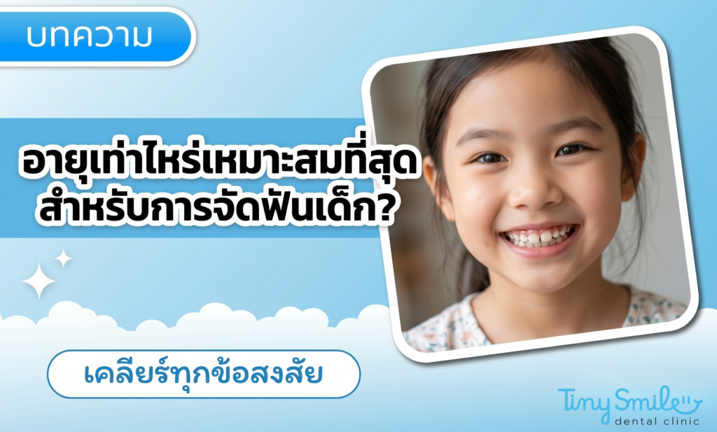 อายุเท่าไหร่เหมาะสมที่สุดสำหรับการจัดฟันเด็ก