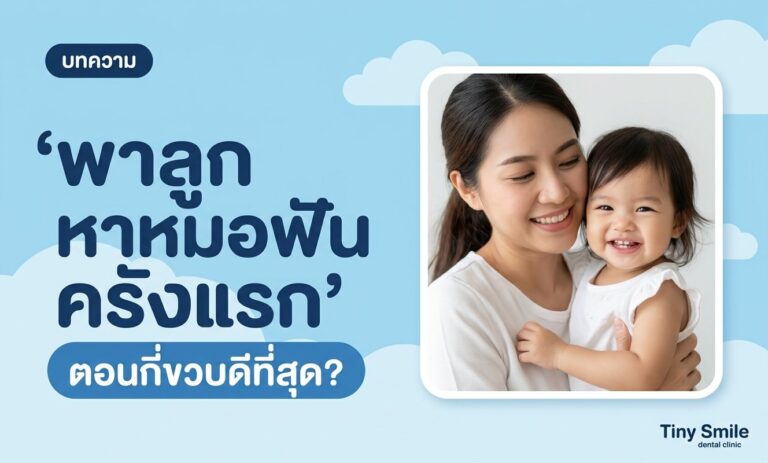 พาลูกหาหมอฟันครั้งแรกตอนกี่ขวบ คำตอบจากสมาคมทันตแพทย์เด็ก Tiny Smile Dental Clinic