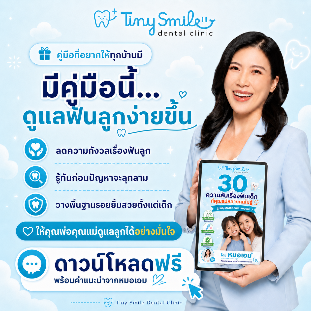 มีคู่มือนี้ ดูแลฟันลูกง่ายขึ้น โดยหมอเอมมี่