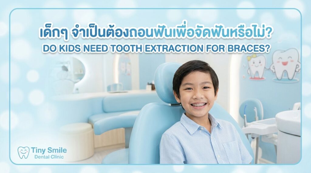 จัดฟันเด็กต้องถอนฟันไหม เด็กใส่เครื่องมือจัดฟันยิ้มที่ Tiny Smile Dental Clinic