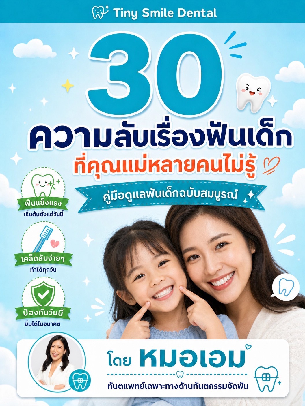 ปกคู่มือ 30 ความลับเรื่องฟันเด็ก ที่คุณแม่หลายคนไม่รู้ โดยหมอเอมมี่
