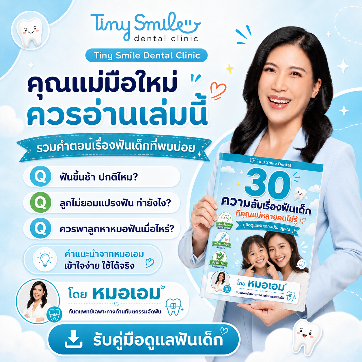 คุณแม่มือใหม่ควรอ่านคู่มือเล่มนี้ โดยหมอเอมมี่