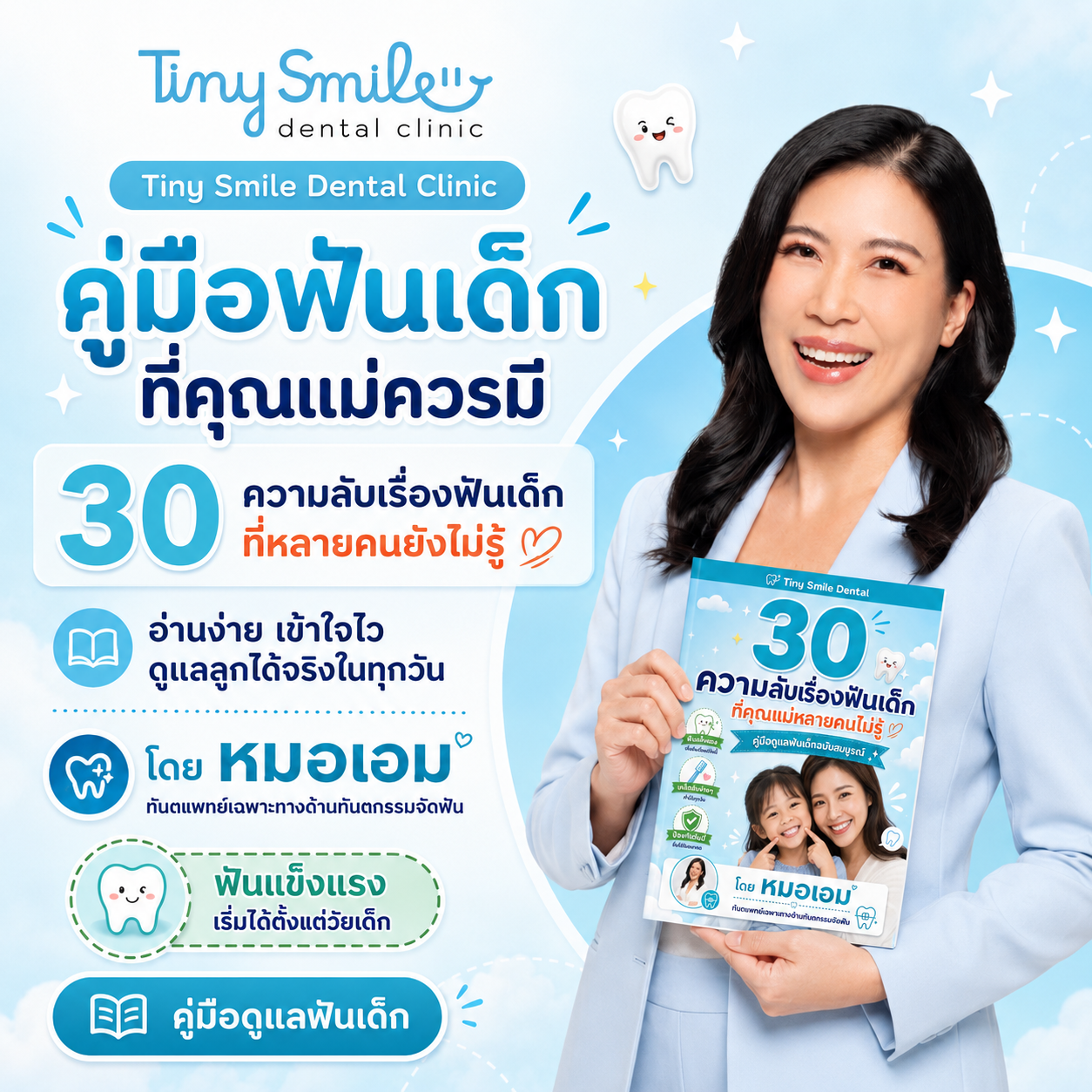 คู่มือฟันเด็กที่คุณแม่ควรมี โดยหมอเอมมี่
