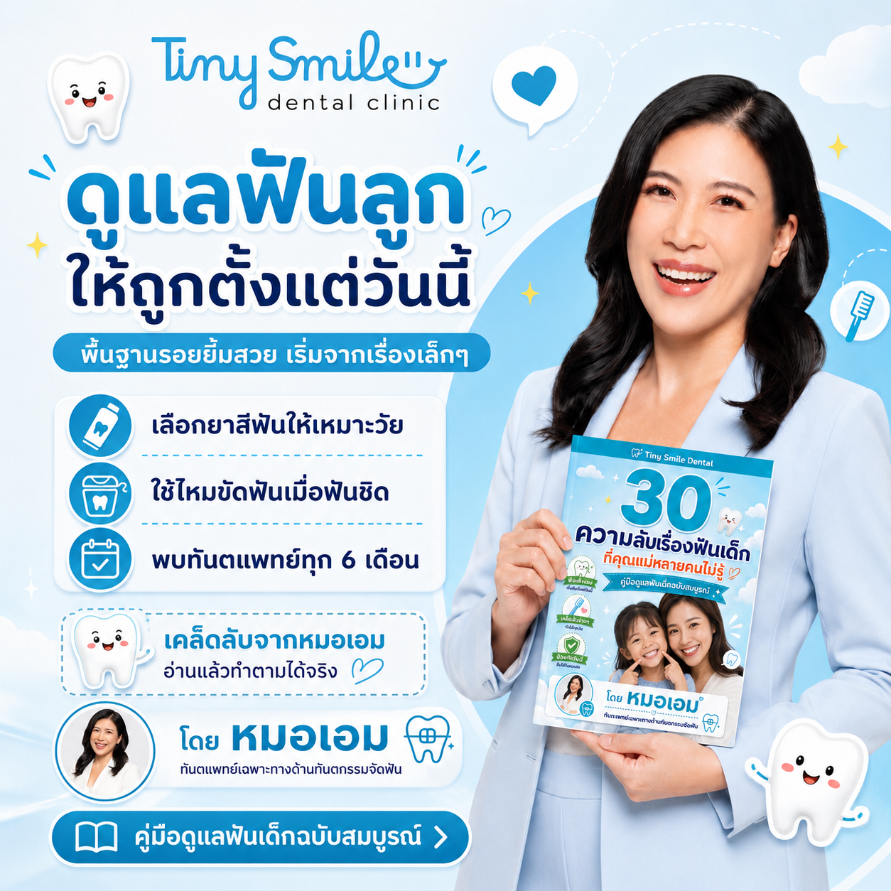 ดูแลฟันลูกให้ถูกตั้งแต่วันนี้ โดยหมอเอมมี่