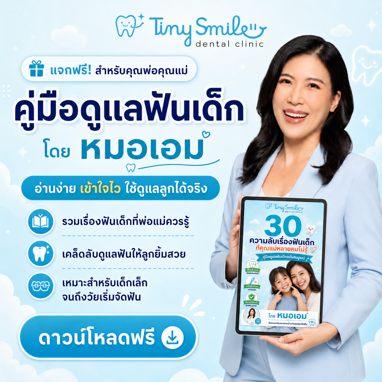 แจกฟรี คู่มือดูแลฟันเด็ก ดาวน์โหลดฟรี โดยหมอเอมมี่
