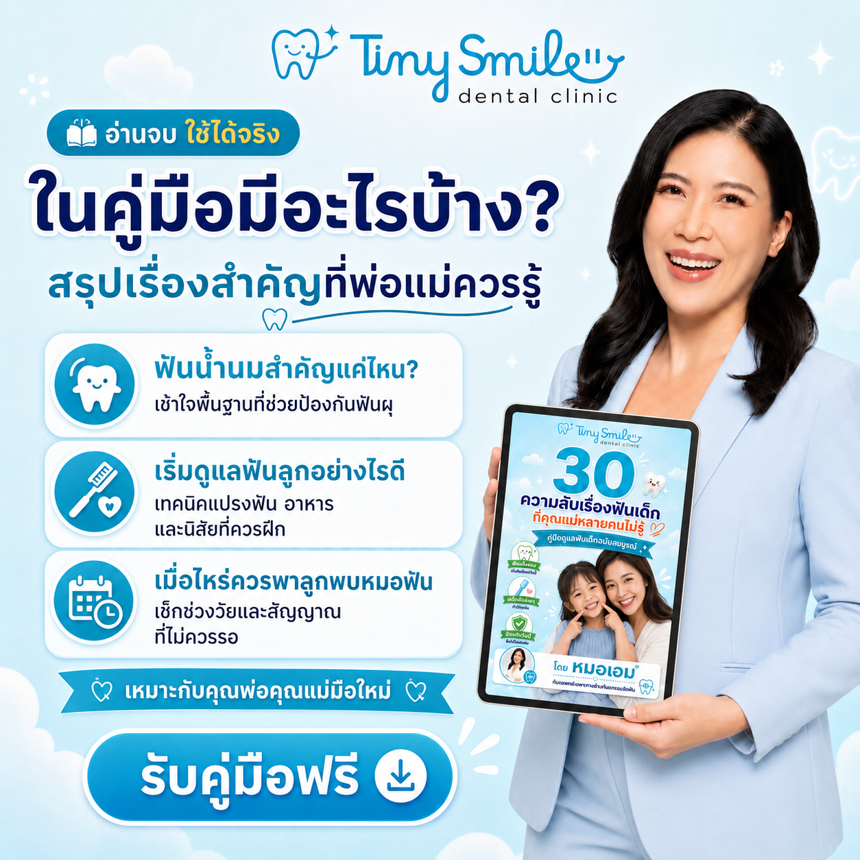 ตัวอย่างเนื้อหาในคู่มือดูแลฟันเด็ก โดยหมอเอมมี่