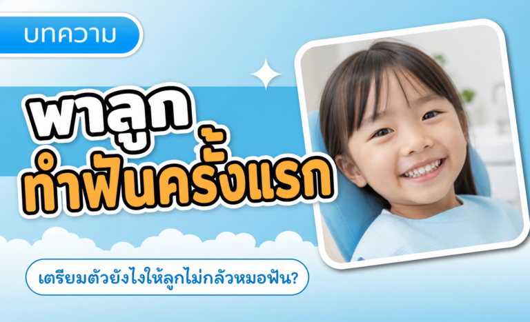 ทำฟันครั้งแรก ใกล้ฉัน