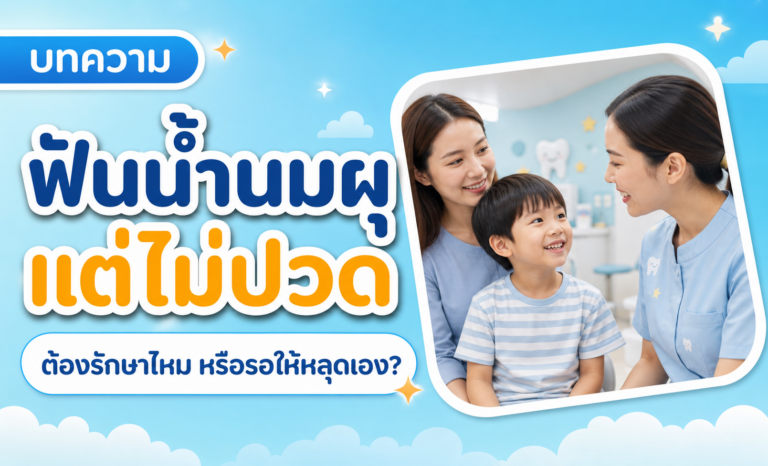 ฟันน้ำนมผุแต่ไม่ปวด ต้องอุดไหม หรือรอให้หลุดเอง