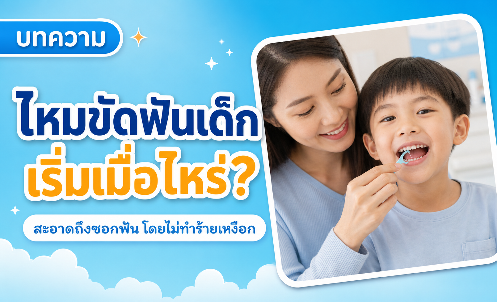 ไหมขัดฟันเด็ก เริ่มเมื่อไหร่ วิธีใช้ให้สะอาดโดยไม่ทำร้ายเหงือก