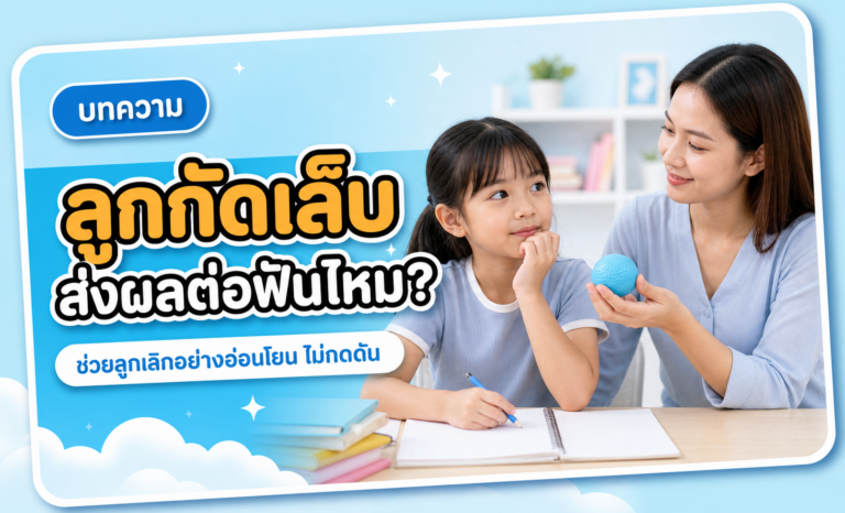 ลูกกัดเล็บส่งผลต่อฟันไหม