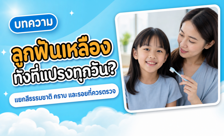 การแปรงฟันเด็ก