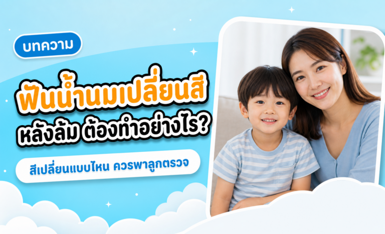 ฟันน้ำนมเด็ก