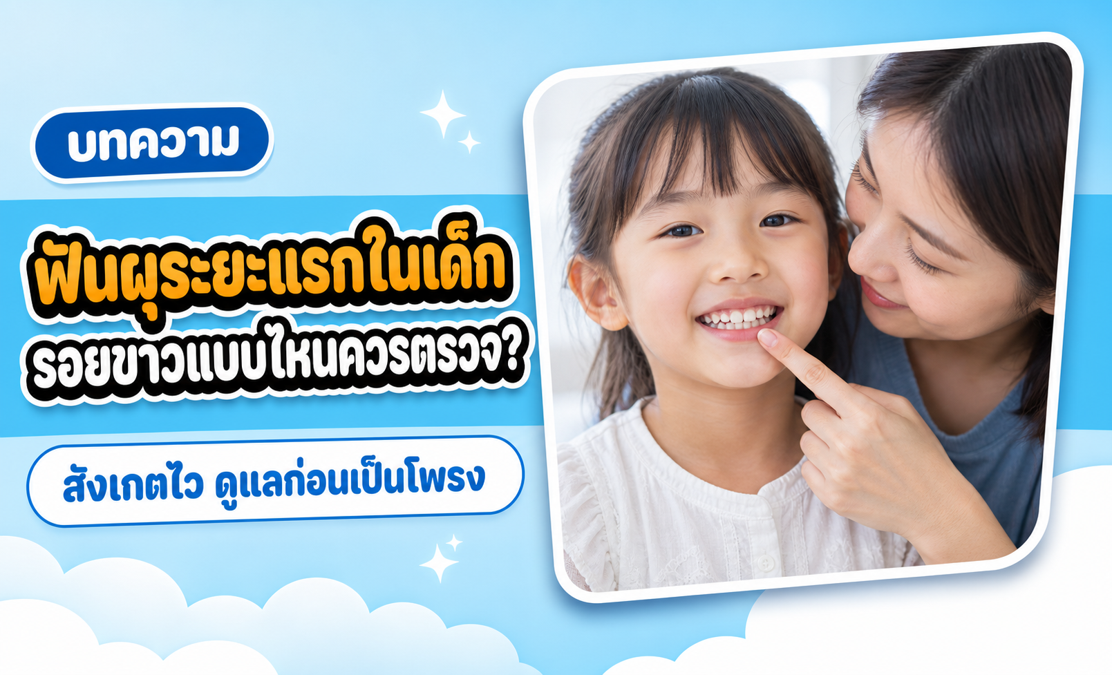 ฟันผุระยะแรกในเด็ก ดูอย่างไร? รอยขาวแบบไหนควรพาไปตรวจ