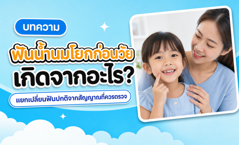 ฟันโยก ฟันน้ำนม