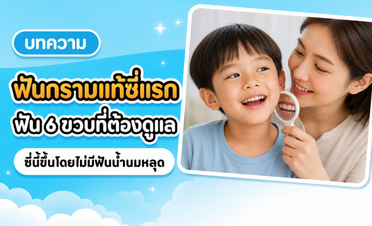 ฟันกรามแท้ซี่แรกของเด็ก
