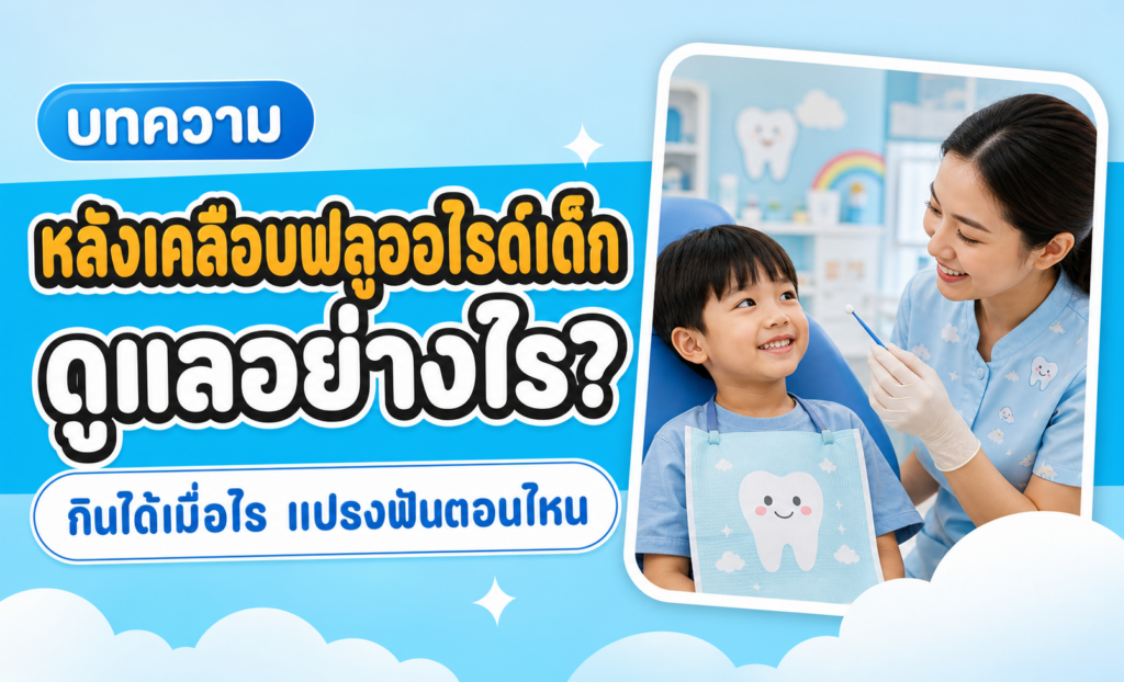เคลือบฟลูออไรด์เด็กทุก 3–6 เดือนจริงไหม? คำตอบตามงานวิจัย