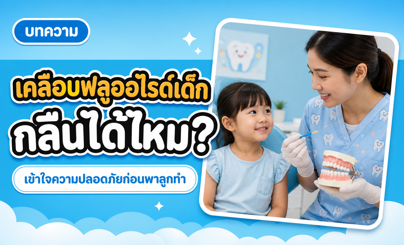 เคลือบฟลูออไรด์เด็ก กลืนได้ไหม ปลอดภัยอย่างไร