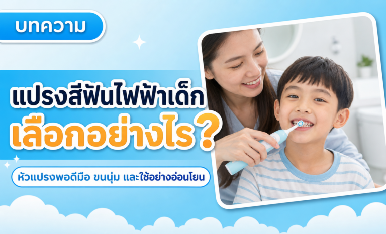 แปรงสีฟันไฟฟ้าเด็กจำเป็นไหม