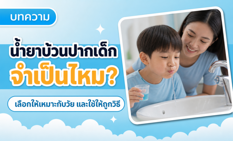 น้ำยาบ้านปากเด็ก
