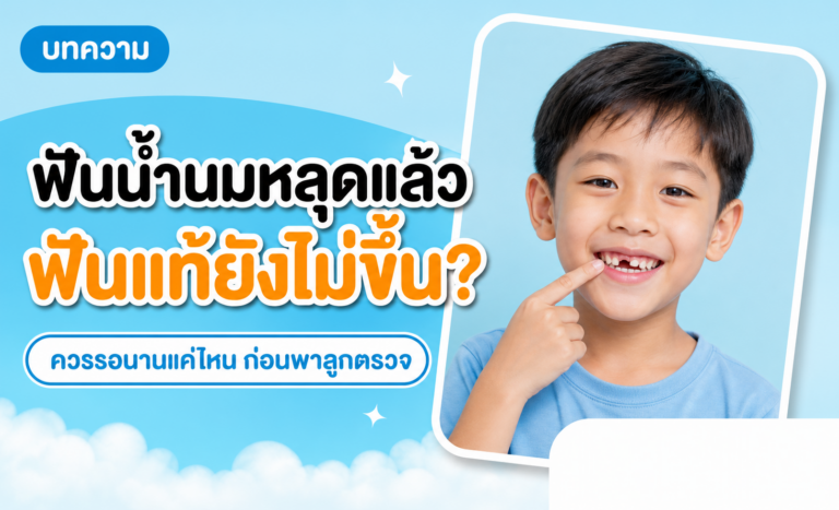 ฟันนำนมหลุดแล้วฟันแท้ยังไม่ขึ้น