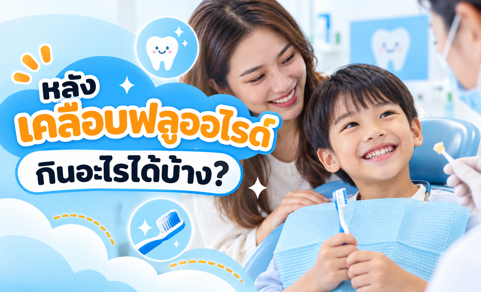 หลังเคลือบฟลูออไรด์เด็ก กินอะไรได้บ้าง? แปรงฟันตอนไหน?