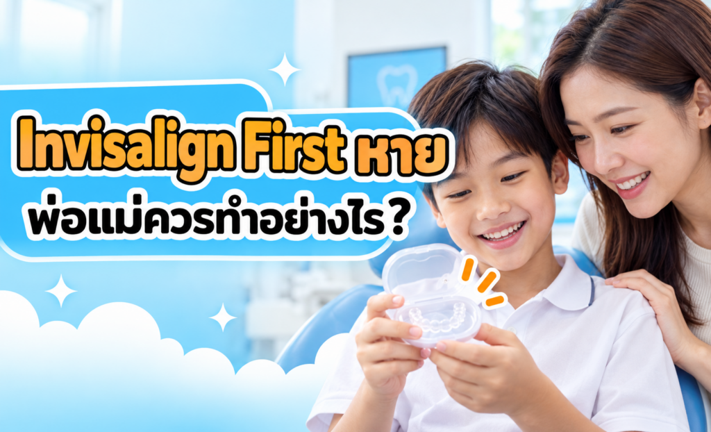 Invisalign First หายหรือแตก พ่อแม่ควรทำอย่างไร?
