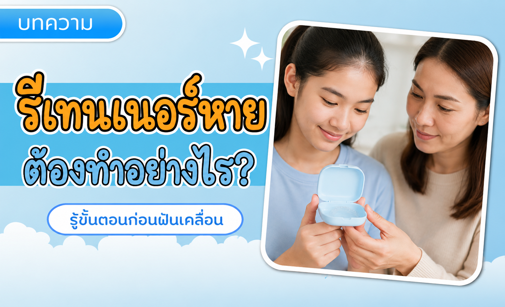 ลูกทำรีเทนเนอร์หาย ต้องทำอย่างไร? รอถึงวันนัดได้ไหม