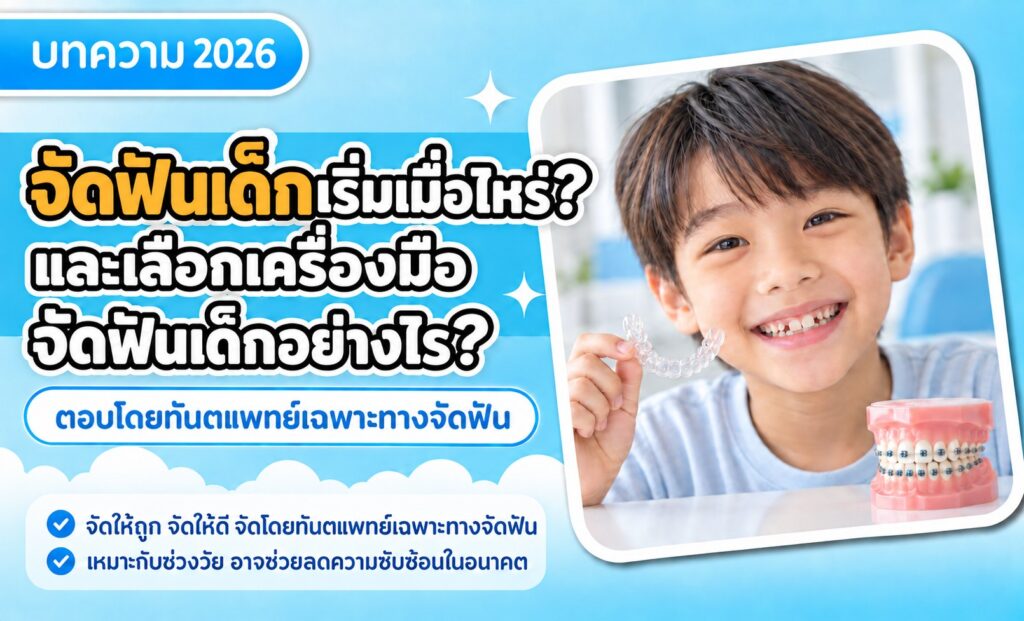 จัดฟันเด็กเริ่มเมื่อไหร่ และเลือกเครื่องมือจัดฟันเด็กอย่างไร โดยทันตแพทย์เฉพาะทางจัดฟัน Tiny Smile