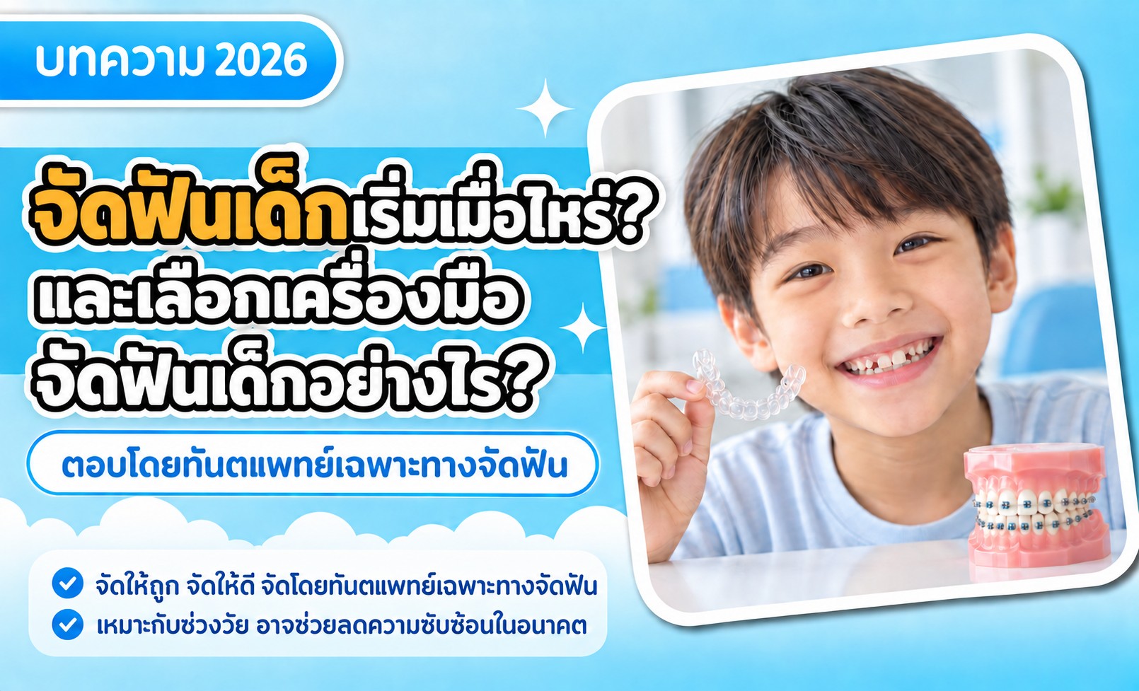 จัดฟันเด็กเริ่มเมื่อไหร่ และเลือกเครื่องมือจัดฟันเด็กอย่างไร โดยทันตแพทย์เฉพาะทางจัดฟัน Tiny Smile