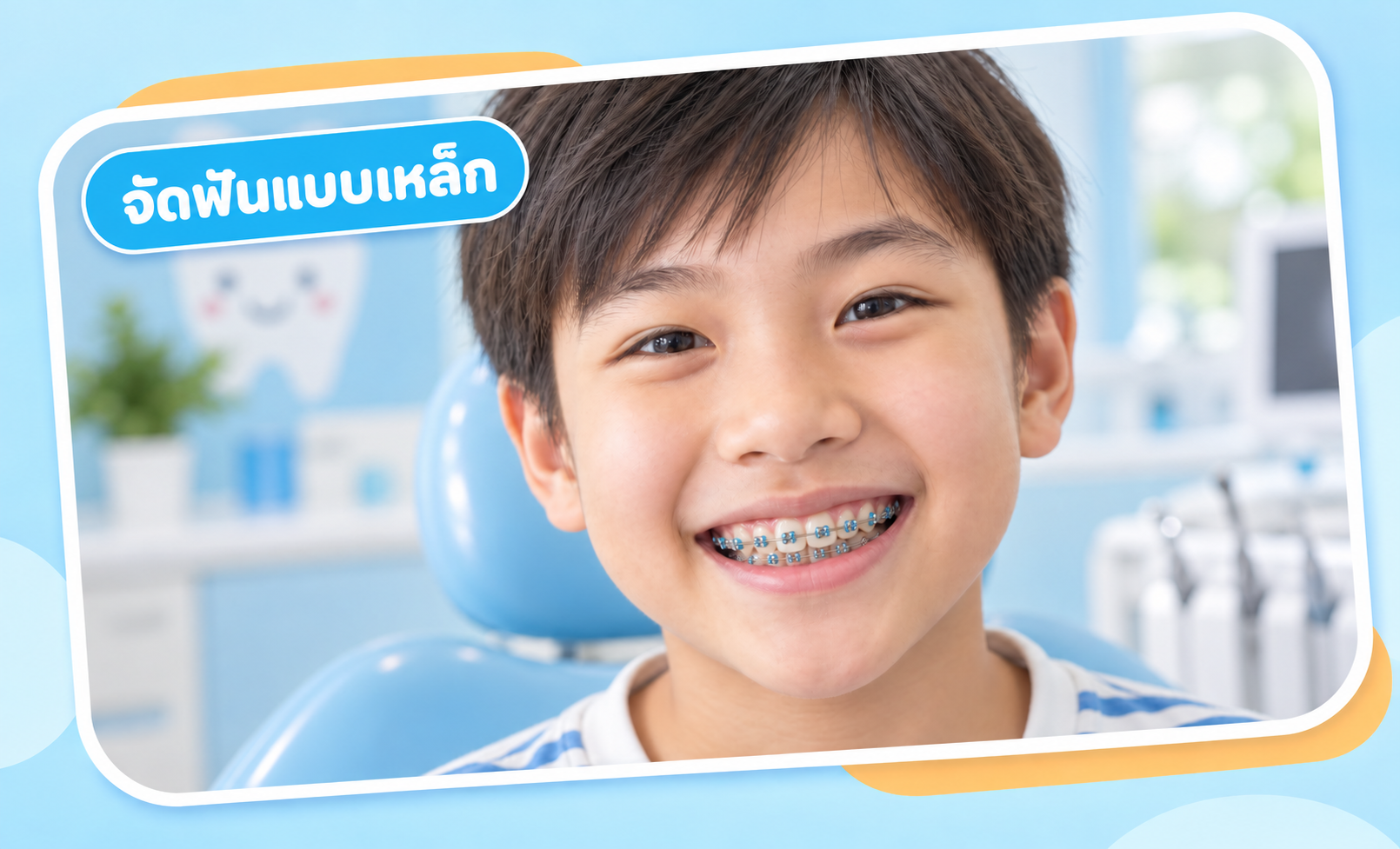 ตัวอย่างการจัดฟันแบบเหล็กสำหรับเด็ก