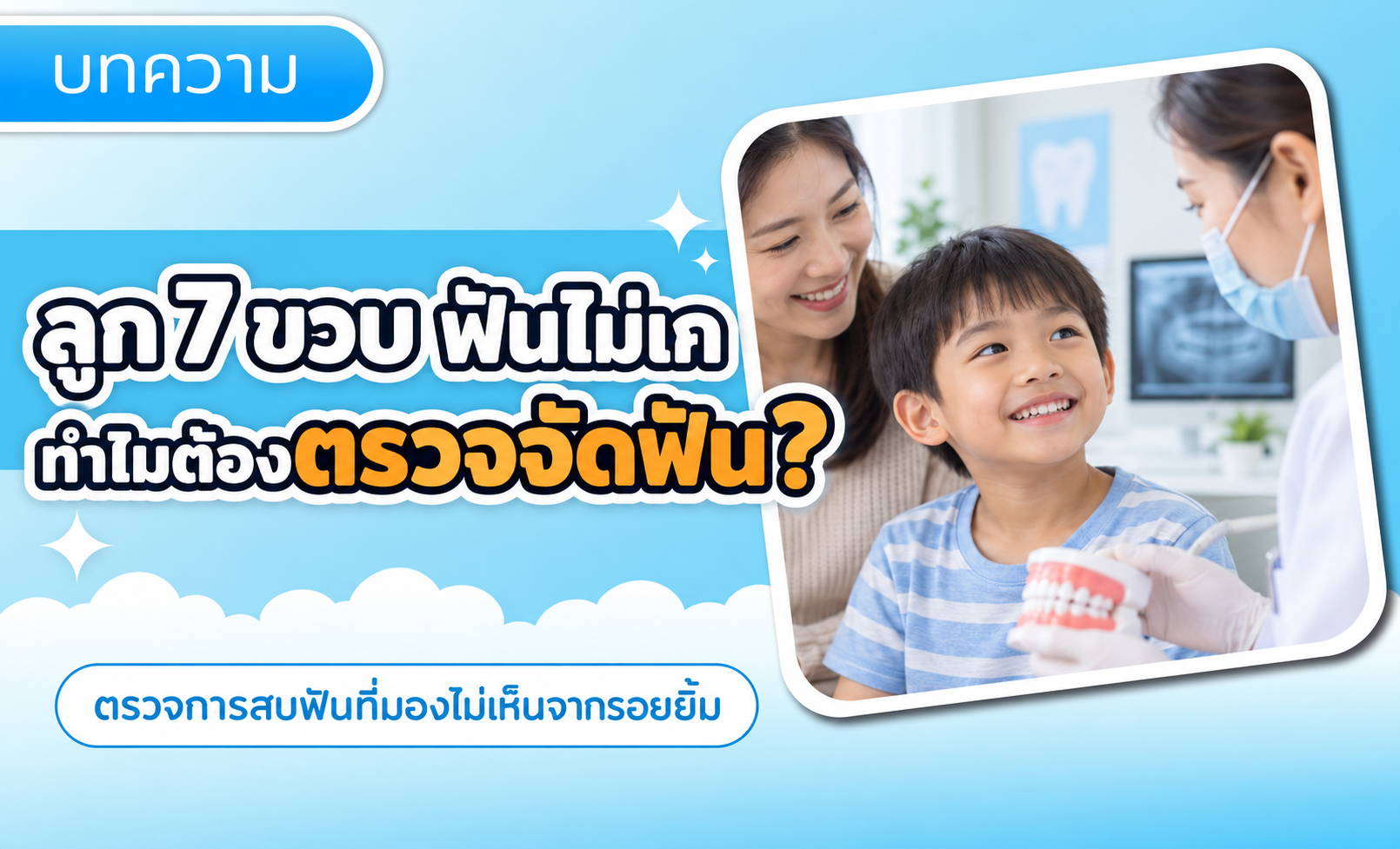 ลูกอายุ 7 ขวบ ฟันยังไม่เก ทำไมต้องตรวจจัดฟัน?